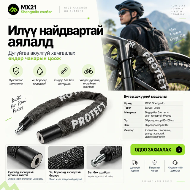 MX21 Shengmilo дугуйн гинжэн цоож